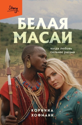 Коринна Хофманн. Белая масаи. Когда любовь сильнее разума