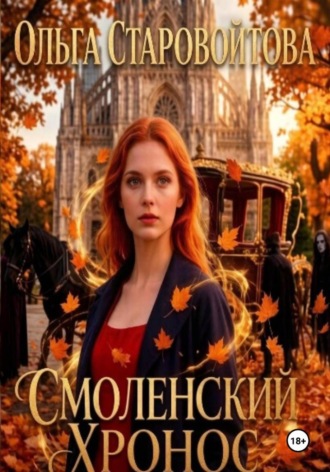 Смоленский хронос. Ольга Старовойтова