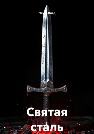 Святая сталь. Пауль Влад
