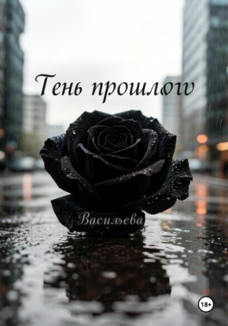 Ирина Васильева. Тень прошлого
