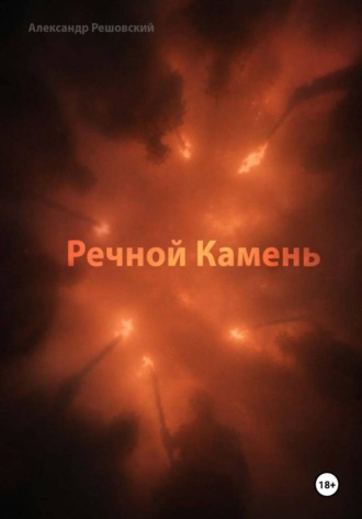 Речной Камень. Александр Решовский