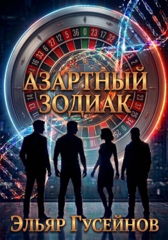 Азартный зодиак. Эльяр Гусейнов