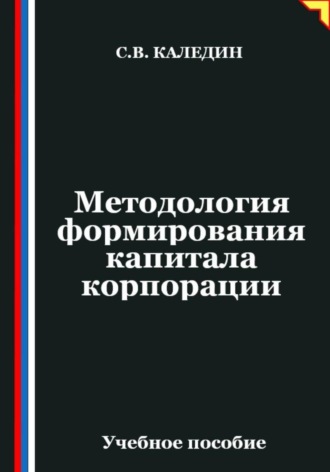 Методология формирования капитала корпорации. Сергей Каледин