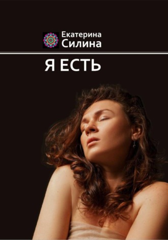 Екатерина Силина. Я есть