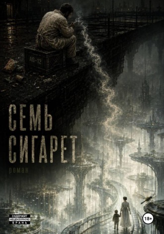Константин Букетов. Семь сигарет