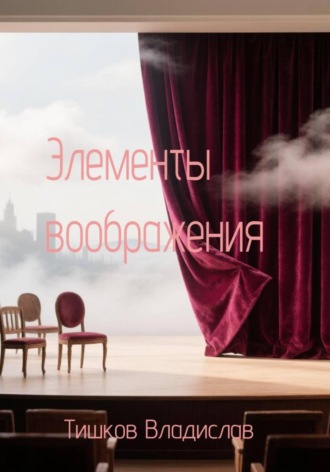 Элементы воображения. Владислав Тишков