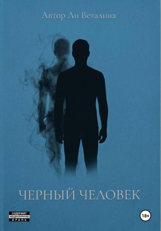 Черный Человек. Ли Веталина