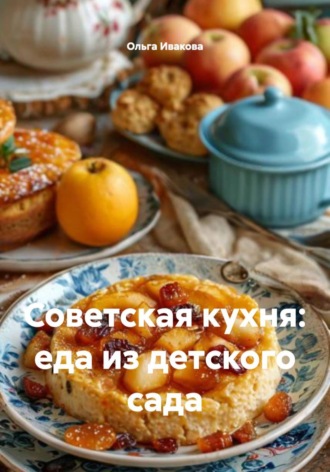 Ольга Ивакова. Советская кухня: еда из детского сада