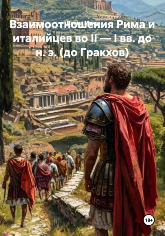 Данил Муха. Взаимоотношения Рима и италийцев во II — I вв. до н. э. (до Гракхов)