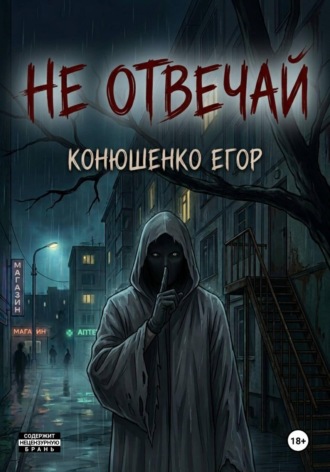 Не отвечай. Егор Конюшенко
