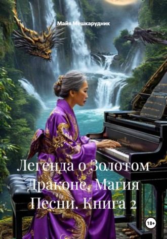 Майя Мешкарудник. Легенда о Золотом Драконе. Магия Песни. Книга 2