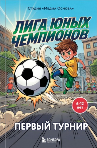 Лига юных чемпионов 1. Первый турнир. Студия «Медиа Основа»