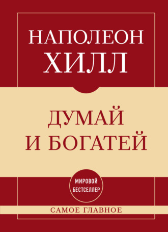 Самое главное. Думай и богатей. Наполеон Хилл