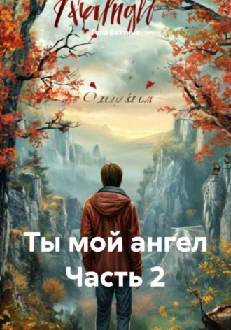 Гела Бахтина. Ты мой ангел. Часть 2