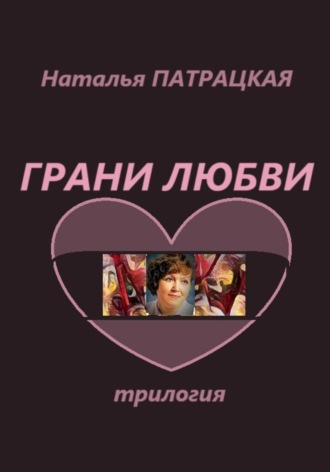 Наталья Патрацкая. Грани любви. Трилогия
