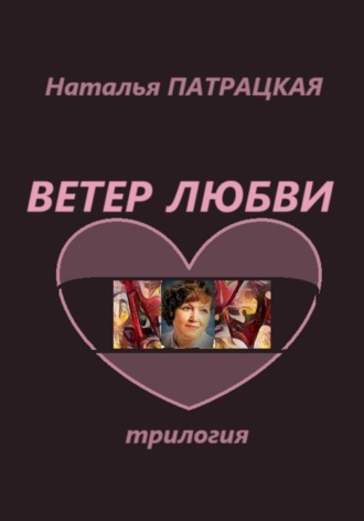 Наталья Патрацкая. Ветер любви. Трилогия