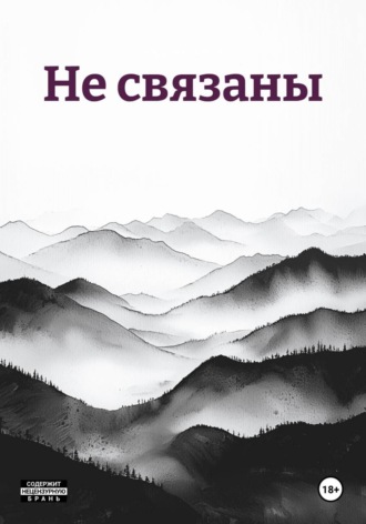 Не связаны. Андрей Семёнов