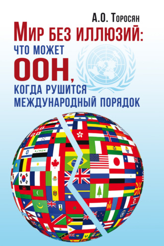 А. О. Торосян. Мир без иллюзий: что может ООН, когда рушится международный порядок