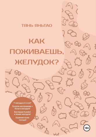 Яньтао Тянь. Как поживаешь, желудок?