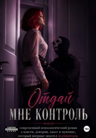 Отдай мне контроль. Евгения Горянская