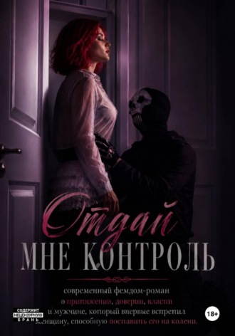 Отдай мне контроль. Евгения Горянская