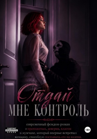 Отдай мне контроль. Евгения Горянская