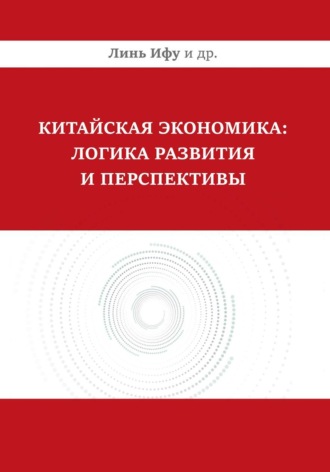 Линь Ифу. Китайская экономика: логика развития и перспективы