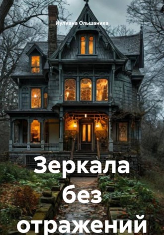 Зеркала без отражений. Иулиана Ольшаника