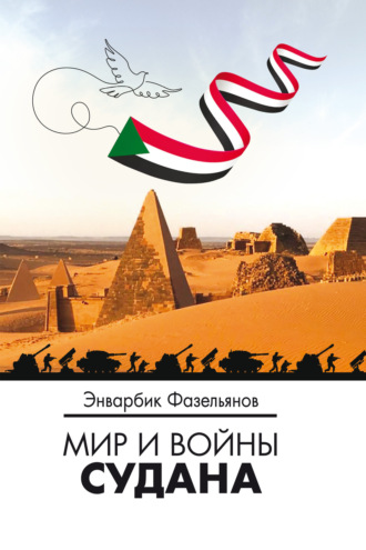 Э. М. Фазельянов. Мир и войны Судана