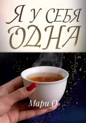 Я у себя одна. Мари О