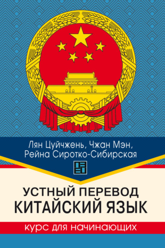 Лян Цуйчжень. Устный перевод. Китайский язык. Курс для начинающих
