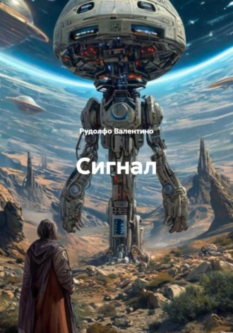 Рудолфо Валентино. Сигнал