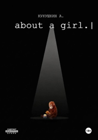 ABOUT A GIRL. Алексей Кукушкин