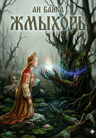 Ан Байка. Жмыхорь