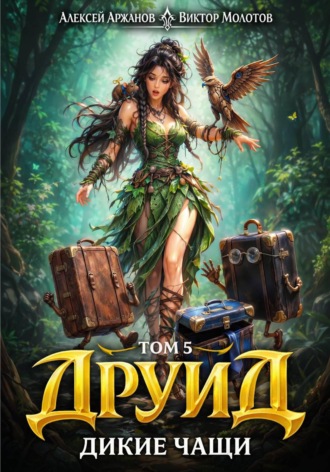 Друид. Том 5. Дикие Чащи. Виктор Молотов