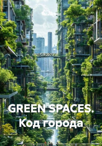 Natalia SHU. GREEN SPACES. Код города