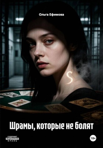 Шрамы, которые не болят. Ольга Ефимова