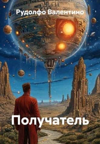Рудолфо Валентино. Получатель