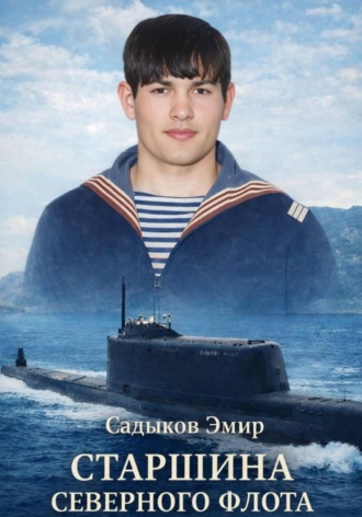 Старшина Северного флота. Эмир Садыков