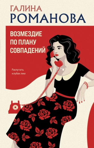 Возмездие по плану совпадений. Галина Романова