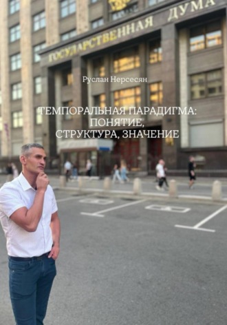 ТЕМПОРАЛЬНАЯ ПАРАДИГМА: ПОНЯТИЕ, СТРУКТУРА, ЗНАЧЕНИЕ. 
