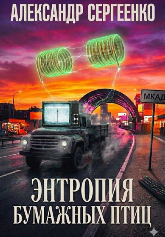 Александр Сергеенко. Энтропия бумажных птиц