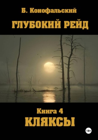 Глубокий рейд. Книга 4. КЛЯКСЫ. Борис Конофальский