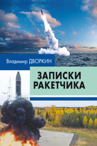 Записки ракетчика. В. З. Дворкин