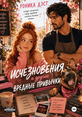 Исчезновения и другие вредные привычки. Роника Дэст