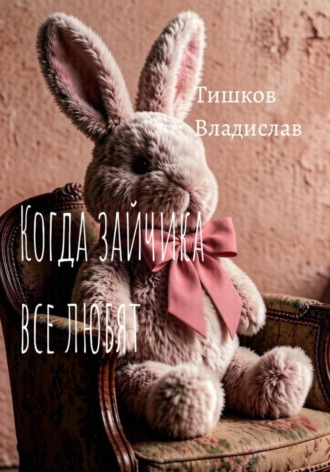 Владислав Тишков. Когда зайчика все любят