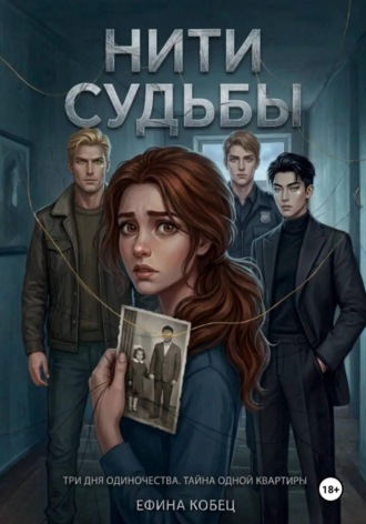 Нити судьбы. Ефина Кобец