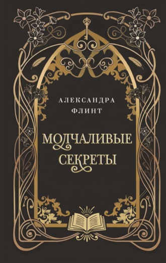 Александра Флинт. Молчаливые секреты