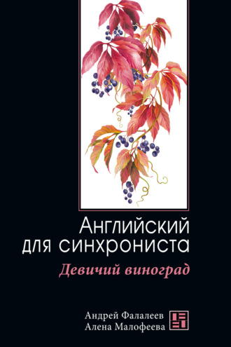 Девичий виноград. Английский для синхрониста. Андрей Фалалеев