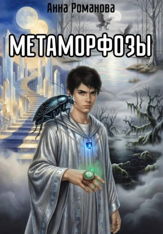 Метаморфозы. 
